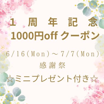 ☆１周年記念クーポン☆