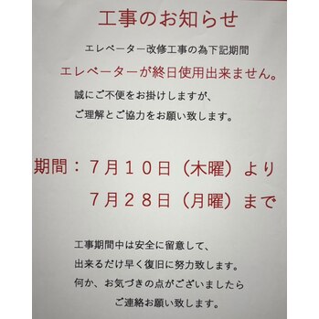 エレベーター工事のお知らせ